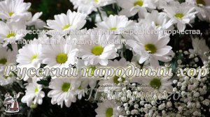 Хор Пятницкого - А мы просо сеяли (русская народная музыка, песня 2006 года)