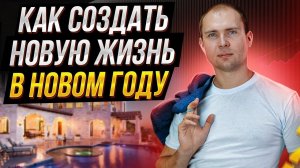 Жизнь с нуля. Новая жизнь в 2023. Постановка целей и как не слиться