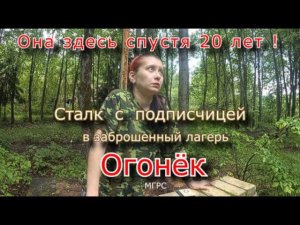 Она не видела его 20 лет ! сталк с подписчицей в заброшенный лагерь Огонёк