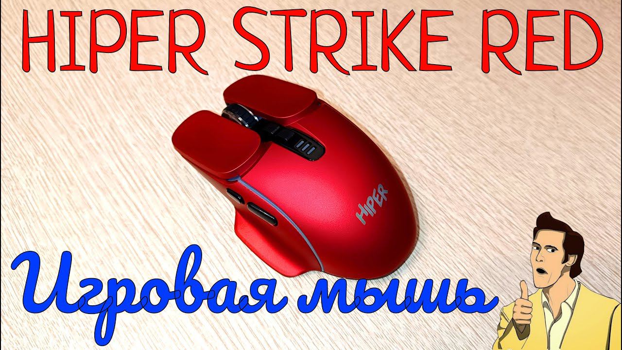 Игровая беспроводная мышь HIPER STRIKE RED