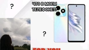 ЧТО У МЕНЯ В ТЕЛЕФОНЕ?