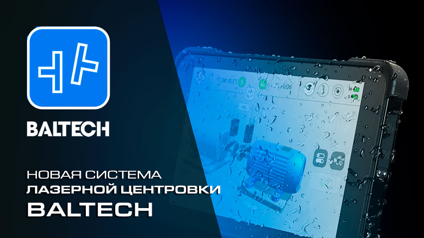 Новая система лазерной центровки BALTECH