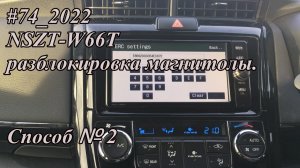 #74_2022 NSZT-W66T разблокировка магнитолы.  Способ №2