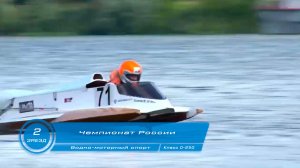 Чемпионат России по Водно-моторному спорту 2-ой заезд класс О-250 г Кинешма 2024 год