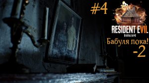 Бабуля ПОКА!!! Reserved evil 7 biohazard #4