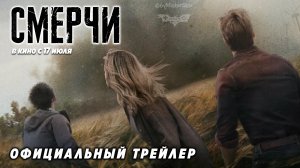 Смерчи (2024) | Дублированный русский трейлер