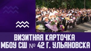 Визитная карточка МБОУ СШ № 42 г. Ульяновска