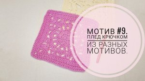 Мотив #9. Плед крючком из разных мотивов.