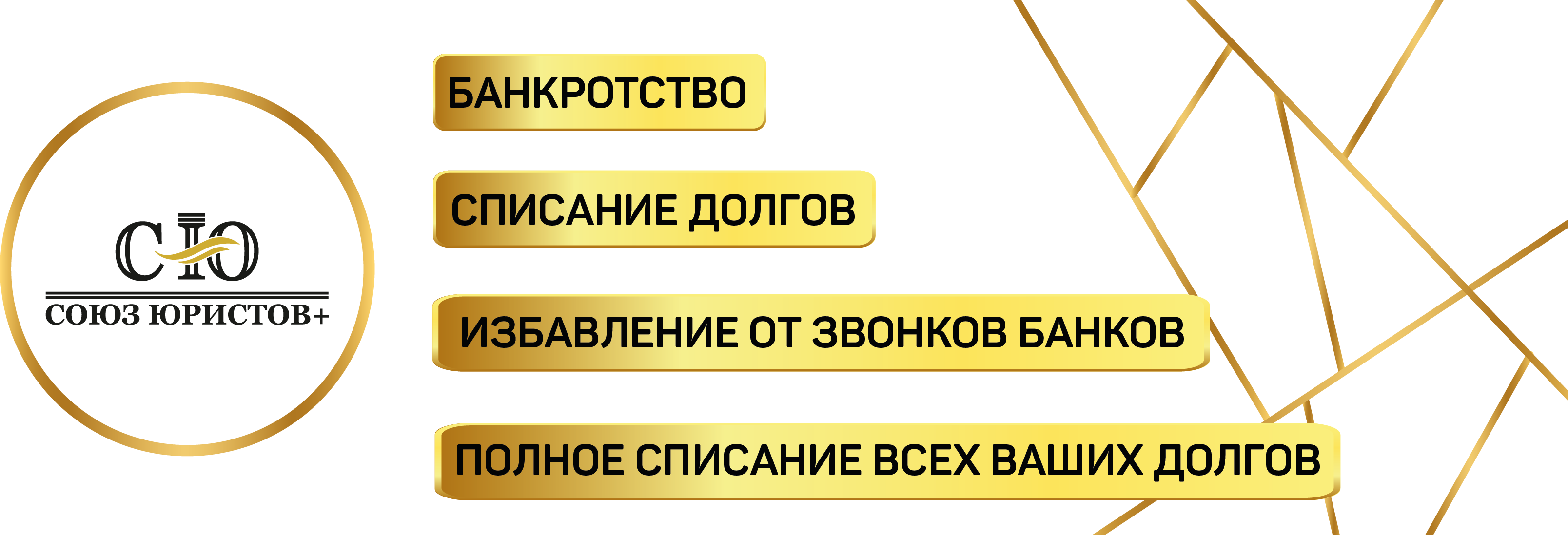 Компания займы отзывы. Юридическая компания списала долги. Баннер банкротство списание долгов. Юрист по списанию долгов отзыв. Долг списан.