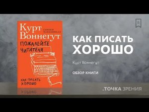 Как писать хорошо. Советы писателю от Курта Воннегута | (Обзор книги "Пожалейте читателя")