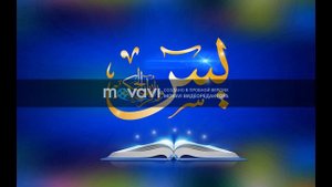 Сура Ясин для успокоение души и хорошего сна