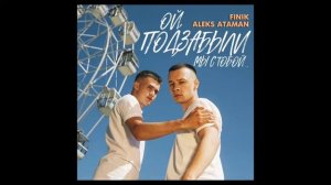 ALEKS ATAMAN, FINIK - ОЙ, ПОДЗАБЫЛИ, Minus