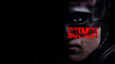 Бэтмен (фильм, 2022)