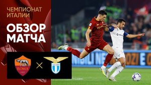 Рома - Лацио. Обзор матча чемпионата Италии 06.11.2022