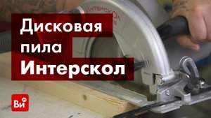 Обзор дисковой пилы Интерскол ДП-210/1900 М