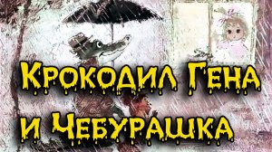 Крокодил Гена и Чебурашка.mp4