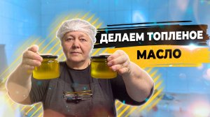 Топленое масло. Как приготовить? Как хранить масло?