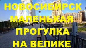 Новосибирск Метро Октябрьская Сквер Закаменский Сибревкомовский мост Синар Театр Скейт парк Cycling
