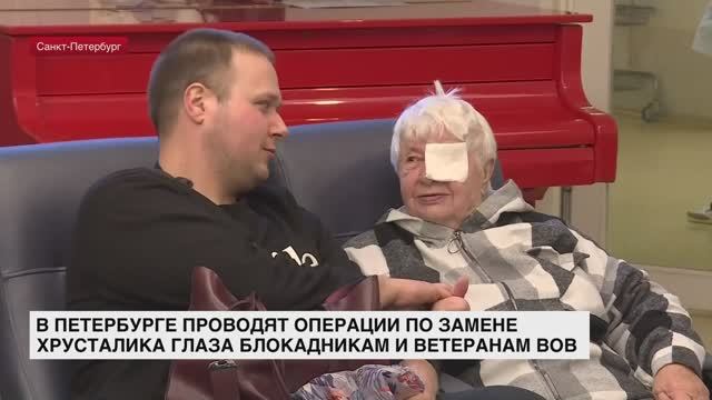 В Петербурге проводят операции по замене хрусталика глаза блокадникам и ветеранам Великой Отечествен