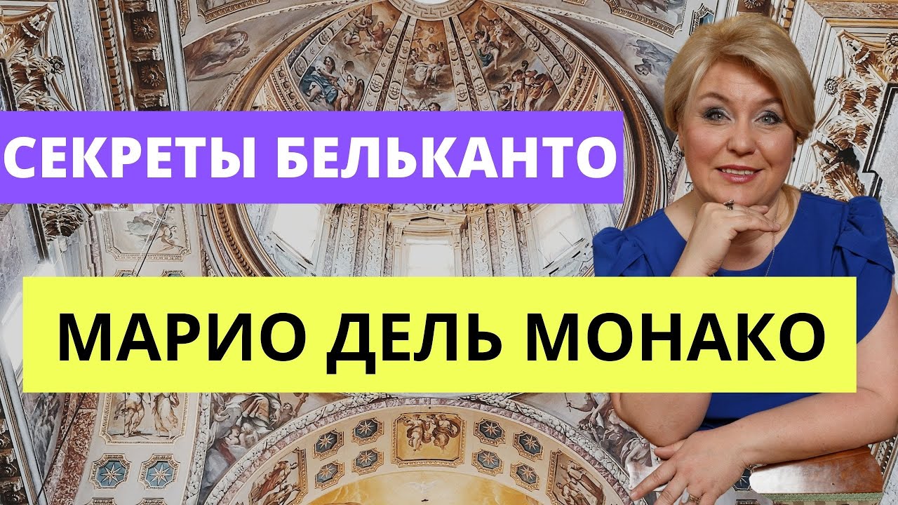 Марио Дель Монако. Секреты бельканто. Итальянский вокал с Екатериной Джулиани.