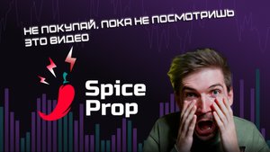 SpiceProp компания.ВСЯ ПРАДВА.
