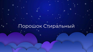 К чему снится Порошок Стиральный ?