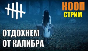 Dead by Daylight - Отдохнем от Калибра