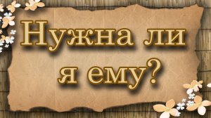 Нужна ли я ему? Таро для женщин. Таро расклад