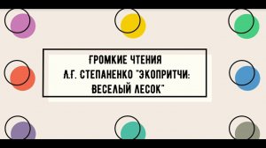 Громкие чтения Л. Г.  Степаненко "Экопритчи: Веселый лесок"