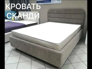 Кровать Сканди