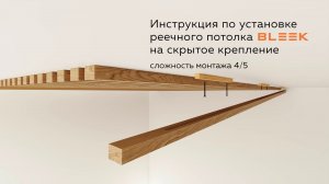 Инструкция по установке реечного потолка BLEEK на скрытое крепление