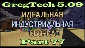 GT5.09 ИИС Гайд. Часть 77. Третья база, варианты прекрафта, крафт и рудопереработка на Аррэях и БХР.