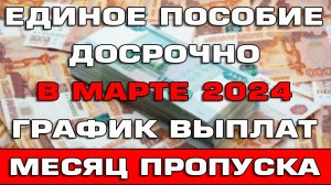 График выплат детских пособий в марте 2024 Месяц пропуска