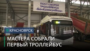 В Красноярске собрали первый троллейбус по образцу белорусских собратьев