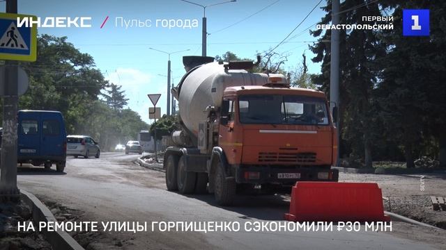 На ремонте улицы Горпищенко сэкономили ₽30 млн