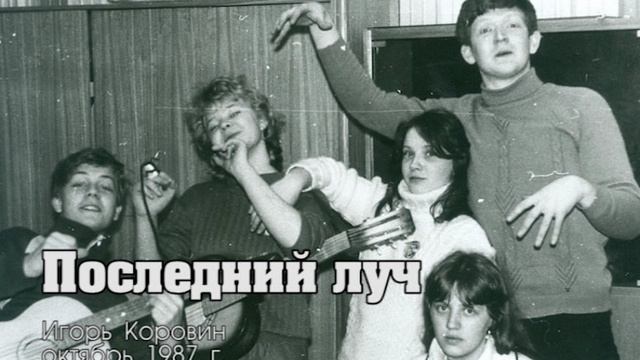 Последний луч (Игорь Коровин, октябрь 1987, запись - декабрь 1988)