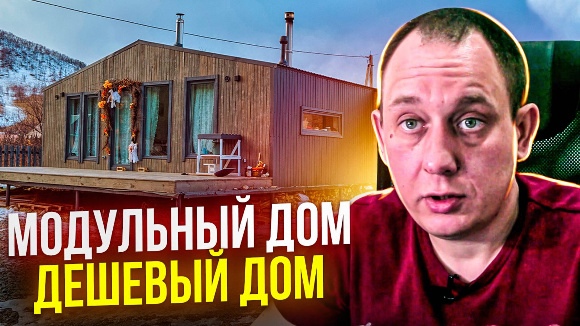 Модульный дом дешевле каркасного? / Модульдом54