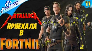 Завершение ивента "Металлика" ➤ Fortnite ◉ Видео #11