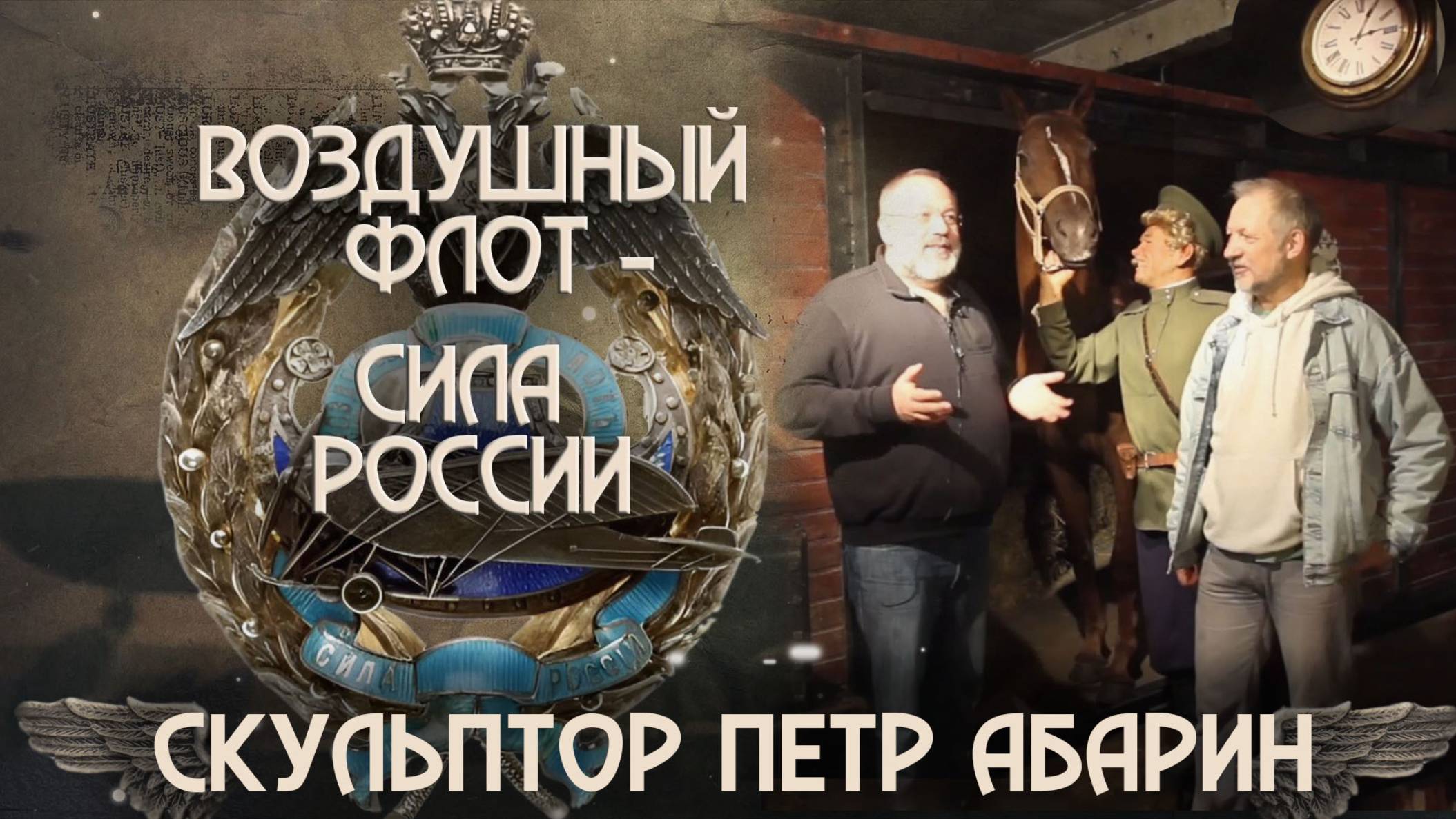 Воздушный флот - сила России. Выпуск 3. Скульптор Петр Абарин