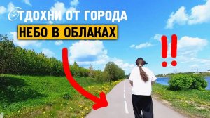 Небо в облаках \ Музыка от стресса и тревоге \ Отдохни от города \ Завидово