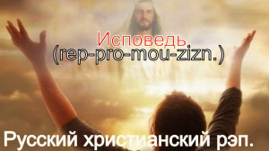 Исповедь.(rep-pro-mou-zizn.)Христианский рэп.