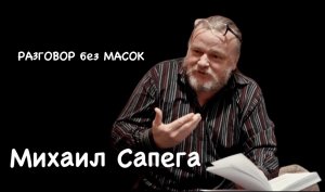 Проект "РАЗГОВОР без МАСОК" - Михаил Сапега. Поэт, издатель, коллекционер, член движения "Митьки"