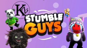 Stumble Guys - кто кого...