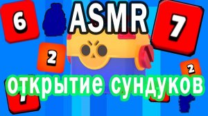 ОТКРЫТИЕ СУНДУКОВ #2 В БРАВЛ СТАРС ? АСМР ИГРА | BRAWL STARS ASMR GAME