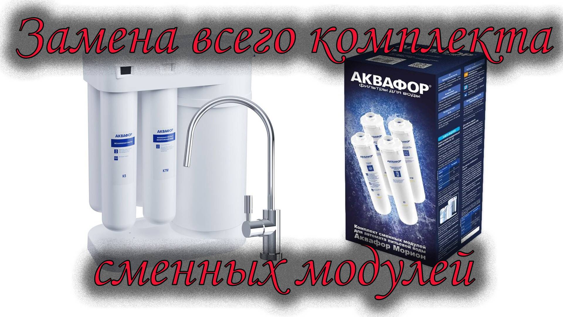Замена модулей в аквафор морион dwm-101s