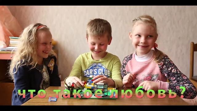 Что такое любовь. Говорят дети смотреть онлайн