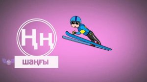 Әліппе . Қазақша әріптерді үйрену.