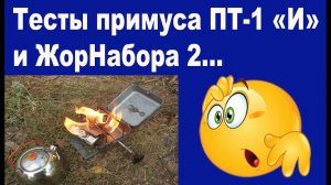 Тесты Примус ПТ1-И и Жорнабор 2