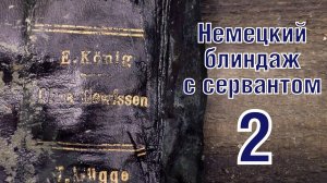 Раскопки немецкого блиндажа с сервантом 2 WW2 German blindages excavations ENG SUBs