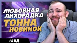 ЛЮБОВНАЯ ЛИХОРАДКА + ТОННА НОВИНОК ВОВ WORLD OF WARCRAFT ДРАГОНФЛАЙ WOW ВОВ 10.2.5 DRAGONFLIGHT